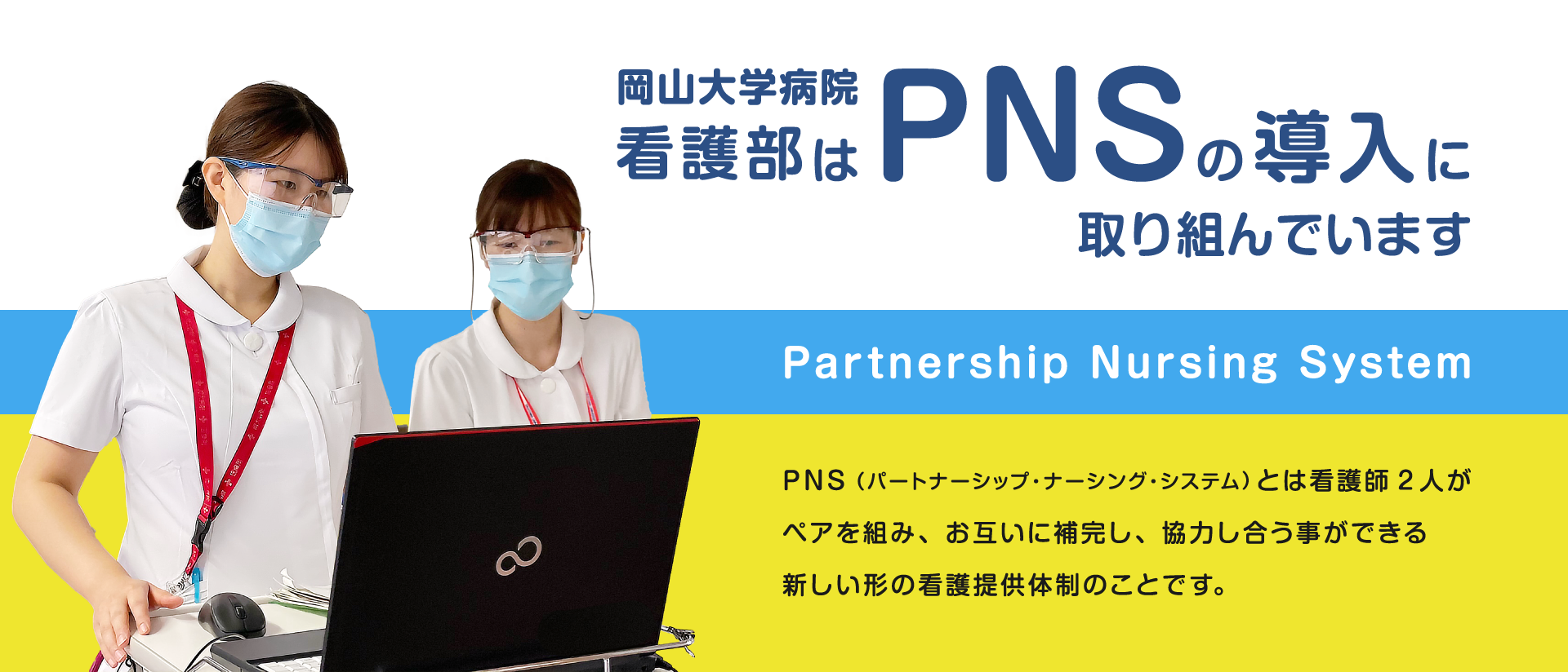 岡山大学病院看護部はPNSを採用しています