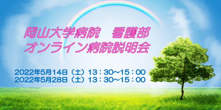 「オンライン病院説明会を行いました」