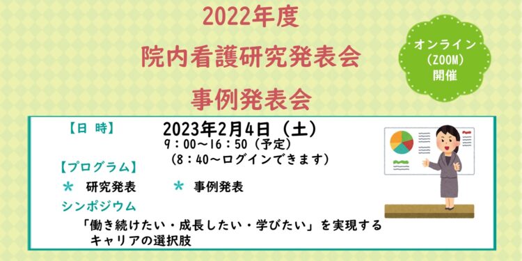 看護の真価と今後の展望がみえた「院内看護研究発表会・事例発表会」