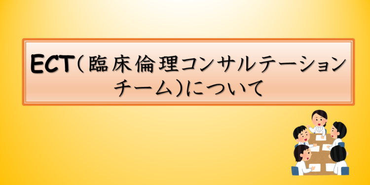 ECT（臨床倫理コンサルテーションチーム）について