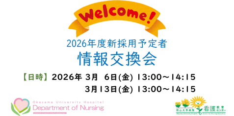 2026年度新採用予定者 情報交換会