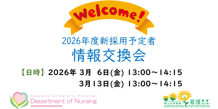 2026年度新採用予定者 情報交換会